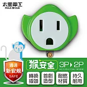 【太星電工】猴安全 3P轉2P變換插頭(6入) AEA311*6 蘋果綠