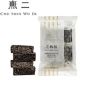 【無二】當代系列_芝麻酥(200g)