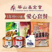 《華山基金會x愛心套餐》認購華山基金會愛心救助套餐-1年份(12套)(購買者本人將不會收到商品)