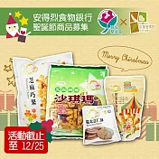 預購《安得烈x育成基金會》聖誕節商品募集-無蛋米蛋捲+五穀沙琪瑪+糙米薏仁酥+芝麻巧果(購買者本人將不會收到商品)