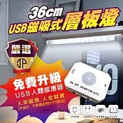 36公分 USB感應磁吸式層板燈