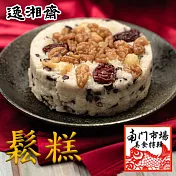2020南門任選【逸湘齋】鬆糕_同筆訂單需選擇統一到貨日