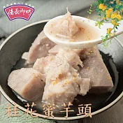 2020名菜任選【億長御坊】桂花蜜芋頭_同筆訂單需選擇統一到貨日