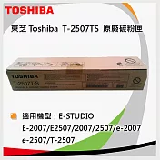 東芝 TOSHIBA T-2507 T-S 原廠影印機碳粉
