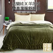 【京都手祚】雙面法蘭絨羊羔絨蓄熱保暖毯被(軍綠)