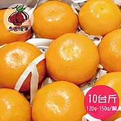 預購《杰氏優果》茂谷柑10台斤(23號)