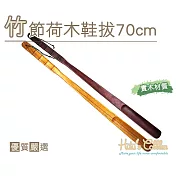 糊塗鞋匠 優質鞋材 A78 竹節荷木鞋拔70cm(2支) 棕色