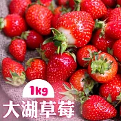 預購【家購網嚴選】鮮豔欲滴大湖香水草莓1公斤/盒(1號果)
