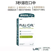GNC健安喜 溶在口中 LAC Full-Cal優鎂鈣 30包/盒(檸檬酸鈣+鎂)