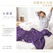 《DUYAN 竹漾》法蘭絨羊羔絨毯- 木槿紫