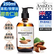 【ANDZEN 安得仁】甜杏仁油250ml-玻璃瓶裝(按摩油保濕油基礎油基底油)