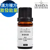 【ANDZEN安得仁】 漢方複方精油5ml-激發能量