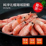 買1送1【優鮮配】頂級北極甜蝦1包(250g/包,加贈1包共2包)-任選