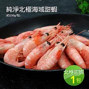 【優鮮配】純淨北極甜蝦(250g/包)-任選