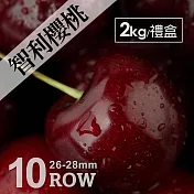 【優鮮配】空運智利櫻桃10ROW(2kg禮盒)免運組