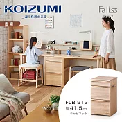【KOIZUMI】Faliss三抽文件櫃FLB-913‧幅41.5cm