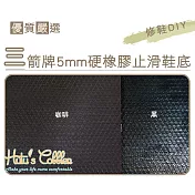 糊塗鞋匠 優質鞋材 N24 臺灣製造 三箭牌5mm硬橡膠止滑鞋底(片) A01黑色