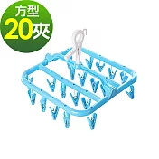 WallyFun 同心橋可折式20夾方形曬衣架 (/曬衣夾)