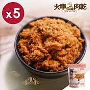 【Huoche 火車肉乾】原味肉鬆5入組_80g/包