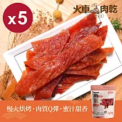 【Huoche 火車肉乾】蜜汁肉乾5入組_150g/包