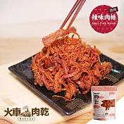 【Huoche 火車肉乾】辣味肉絲 _150g/包