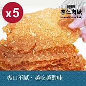 【Huoche 火車肉乾】原味杏仁肉紙5入組_30g/包