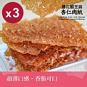 【Huoche 火車肉乾】櫻花蝦芝麻杏仁肉紙3入組_30g/包
