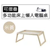 JIAGO 摺疊式床上懶人電腦桌米黃
