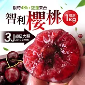 【優鮮配】特大9ROW空運智利櫻桃1kg禮盒(30-32mm)免運組