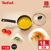 Tefal法國特福 新極致饗食系列18CM單柄不沾湯鍋(含蓋)