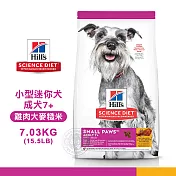 [送贈品] Hills 希爾思 9099 小型及迷你成犬7歲以上 雞肉大麥糙米 7.03KG/15.5LB 寵物 狗飼料 7.03KG