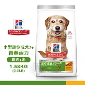 [送贈品] Hills 希爾思 10770 小型及迷你成犬 7歲以上 青春活力 雞肉米 1.58KG/3.5LB 狗飼料 1.58KG