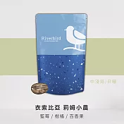 【江鳥咖啡 RiverBird】《半磅》衣索比亞 莉姆小農(莊園級咖啡豆)咖啡豆