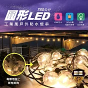 【JP嚴選-捷仕特】工業風圓形LED戶外防水燈串