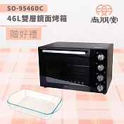 尚朋堂 商業用雙層鏡面烤箱 SO-9546DC<買就送>