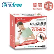 【comefree 康芙麗】mit乾濕兩用定時定溫熱敷墊cf2282p(關節60x30cm)