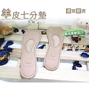 糊塗鞋匠 優質鞋材 C80 羊皮七分墊(2雙) 大款21.5cm