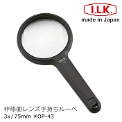 【日本 I.L.K.】3x/8D/75mm 日本製非球面手持型放大鏡 OP-43