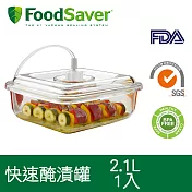 美國FoodSaver-快速入味醃漬罐T020-0050-05P(2.1L)