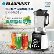 BLAUPUNKT 真空抗氧化果汁機 BPH-M01B