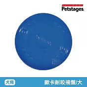 美國 Petstages 歐卡耐咬飛盤 (大/靛藍) 68498 寵物 磨牙 潔齒 啃咬 耐咬 防水 狗玩具 安全 寵物玩具 歐卡耐咬飛盤 大/靛藍