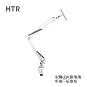 HTR 床頭板桌板兩用手機平板支架(白)