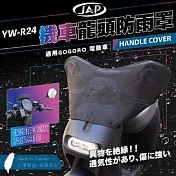 JAP 機車龍頭罩 防雨 防塵 防刮 防髒污  R24 MIT  黑色