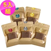 不垢-5入旅行皂(沉香/艾草/天竺葵/永久花/康福)