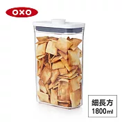 美國OXO POP 細長方按壓保鮮盒-1.8L 01023SR18
