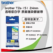 【Brother】TZe-151 原廠護貝標籤帶 24mm 透明底黑字