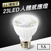 23LED感應燈紅外線人體感應燈(E27螺旋式) 白光