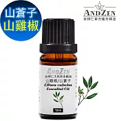 【ANDZEN安得仁】 單方純精油10ml-山雞椒