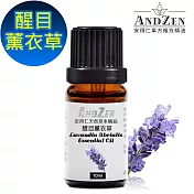 【ANDZEN安得仁】 單方純精油10ml-醒目薰衣草