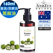 【ANDZEN安得仁】基底油160ml-(蓖麻油/Castor)  天然 草本 按摩油 保濕油 基礎油